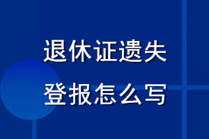 退休证遗失登报怎么写