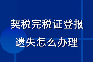 契税完税证登报遗失怎么办理