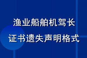 渔业船舶机驾长证书遗失声明格式