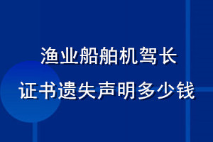 渔业船舶机驾长证书遗失声明多少钱