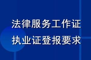 法律服务工作证执业证登报要求