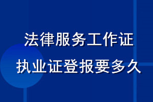 法律服务工作证执业证登报要多久