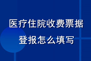 医疗住院收费票据登报怎么填写