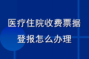 医疗住院收费票据登报怎么办理流程