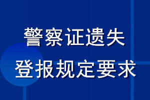 警察证遗失登报规定要求