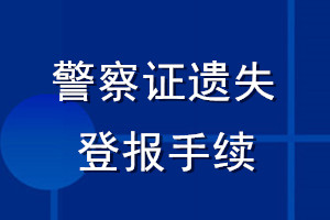 警察证遗失登报手续