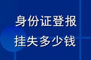 身份证丢失登报挂失多少钱