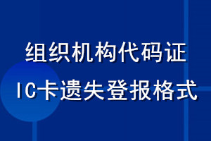 组织机构代码证IC卡遗失登报格式