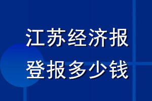 江苏经济报登报多少钱_江苏经济报登报挂失费用