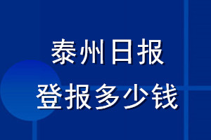 泰州日报登报多少钱_泰州日报登报挂失费用