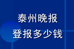 泰州晚报登报多少钱_泰州晚报登报挂失费用