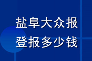 盐阜大众报登报多少钱_盐阜大众报登报挂失费用