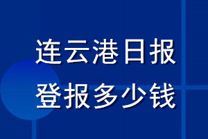 连云港日报登报多少钱_连云港日报登报挂失费用