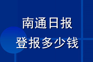 南通日报登报多少钱_南通日报登报挂失费用