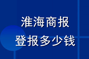 淮海商报登报多少钱_淮海商报登报挂失费用