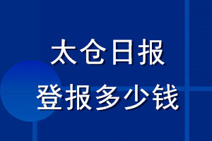 太仓日报登报多少钱_太仓日报登报挂失费用