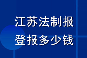 江苏法制报登报多少钱_江苏法制报登报挂失费用