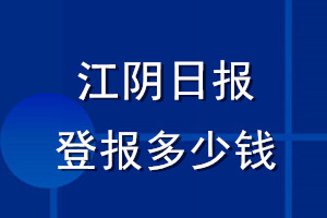 江阴日报登报多少钱_江阴日报登报挂失费用