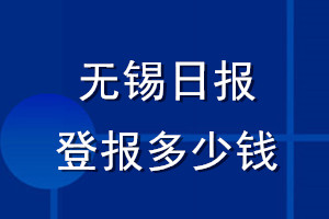 无锡日报登报多少钱_无锡日报登报挂失费用