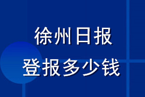 徐州日报登报多少钱_徐州日报登报挂失费用