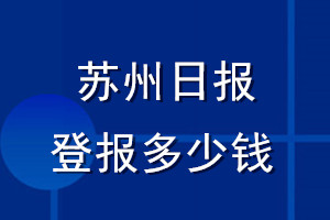 苏州日报登报多少钱_苏州日报登报挂失费用