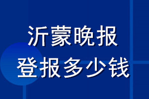 沂蒙晚报登报多少钱_沂蒙晚报登报挂失费用