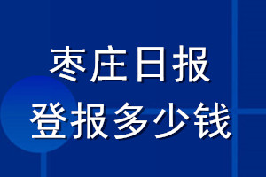 枣庄日报登报多少钱_枣庄日报登报挂失费用