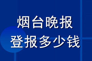 烟台晚报登报多少钱_烟台晚报登报挂失费用