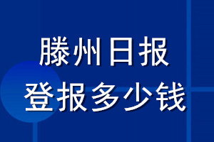 滕州日报登报多少钱_滕州日报登报挂失费用