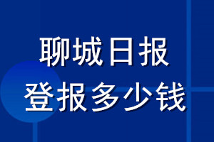 聊城日报登报多少钱_聊城日报登报挂失费用