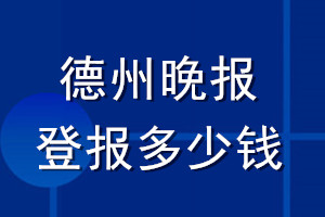 德州晚报登报多少钱_德州晚报登报挂失费用