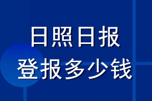 日照日报登报多少钱_日照日报登报挂失费用