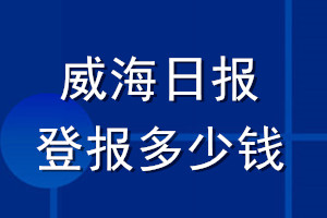 威海日报登报多少钱_威海日报登报挂失费用