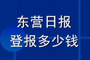 东营日报登报多少钱_东营日报登报挂失费用