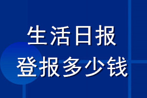 生活日报登报多少钱_生活日报登报挂失费用