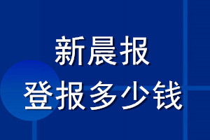 新晨报登报多少钱_新晨报登报挂失费用