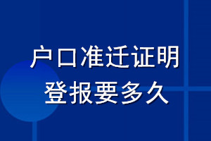 户口准迁证明登报要多久