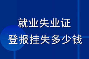 就业失业证登报挂失多少钱