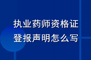 执业药师资格证登报声明怎么写