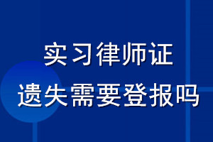 实习律师证遗失需要登报吗