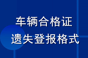 车辆合格证遗失登报格式