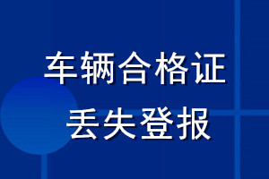 车辆合格证丢失登报