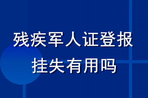 残疾军人证登报挂失有用吗