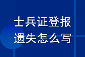 士兵证登报遗失怎么写