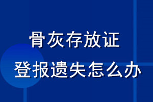 骨灰存放证登报遗失怎么办