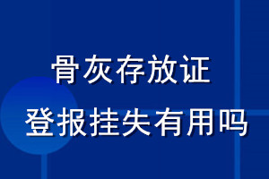 骨灰存放证登报挂失有用吗