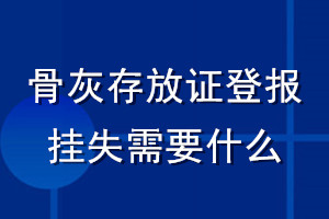 骨灰存放证登报挂失需要什么