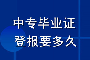 中专毕业证登报要多久