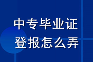 中专毕业证登报怎么弄