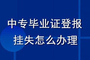 中专毕业证登报挂失怎么办理